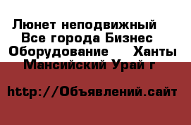 Люнет неподвижный. - Все города Бизнес » Оборудование   . Ханты-Мансийский,Урай г.